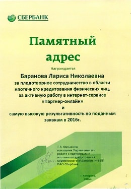 Адресная благодарность от ПАО СБЕРБАНК ОНЛАЙН