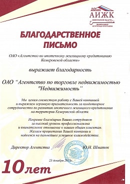 Благодарность от Агентства по ипотечному кредитованию Кемеровской области