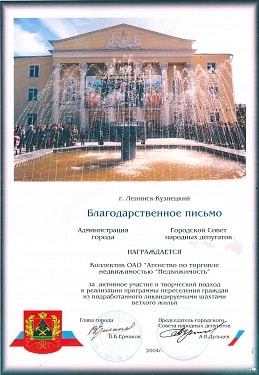 Благодарность от Администрации г.Ленинска-Кузнецкого