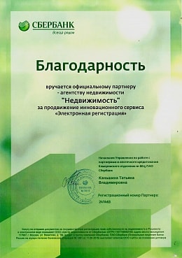 Благодарность от ПАО СБЕРБАНК РОССИИ